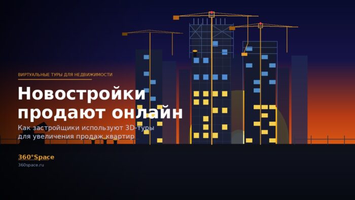 New buildings sold online — virtual tours Стройка жилого комплекса с кранами на закате
