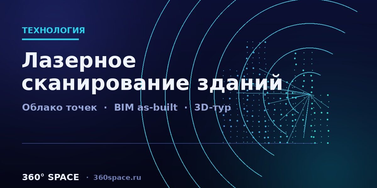 Лазерное сканирование зданий